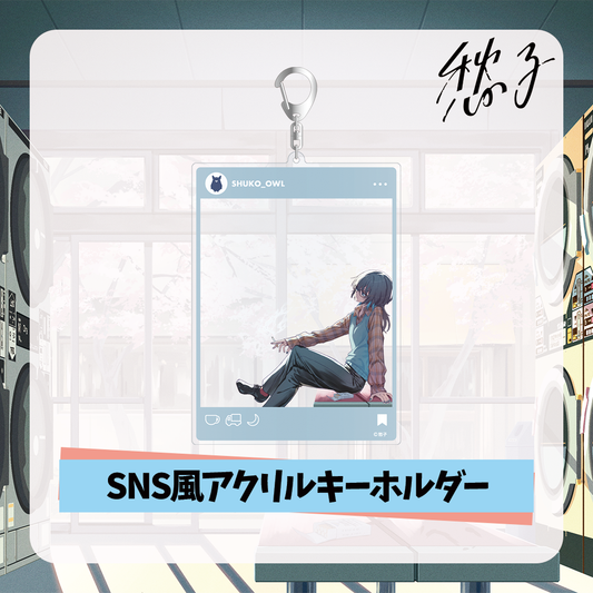 【愁子】SNS風アクリルキーホルダー