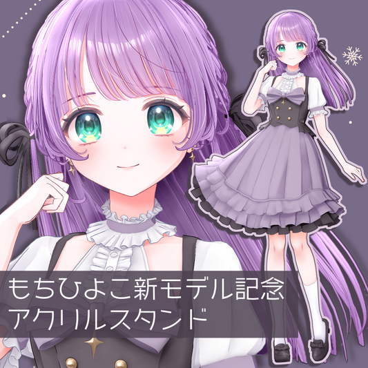 【もちひよこ】 新モデル記念アクリルスタンド