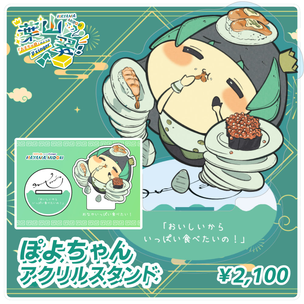葉山翠 『食いしん坊ぽよちゃんのアクリルスタンド』