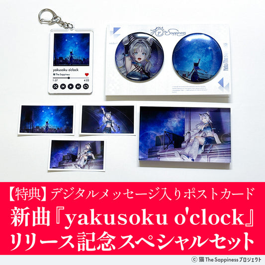 【猫 The Sappiness 新曲リリース記念】「yakusoku o'clock」スペシャルセット