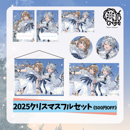 【雛森アンシア】2025クリスマス - フルセット《500円OFF》
