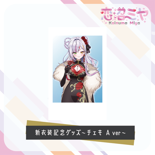 【 恋沼ミヤ 】新衣装記念グッズ　～チェキ風カード～