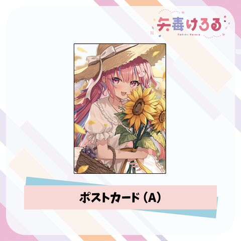【矢毒けろる】ポストカード