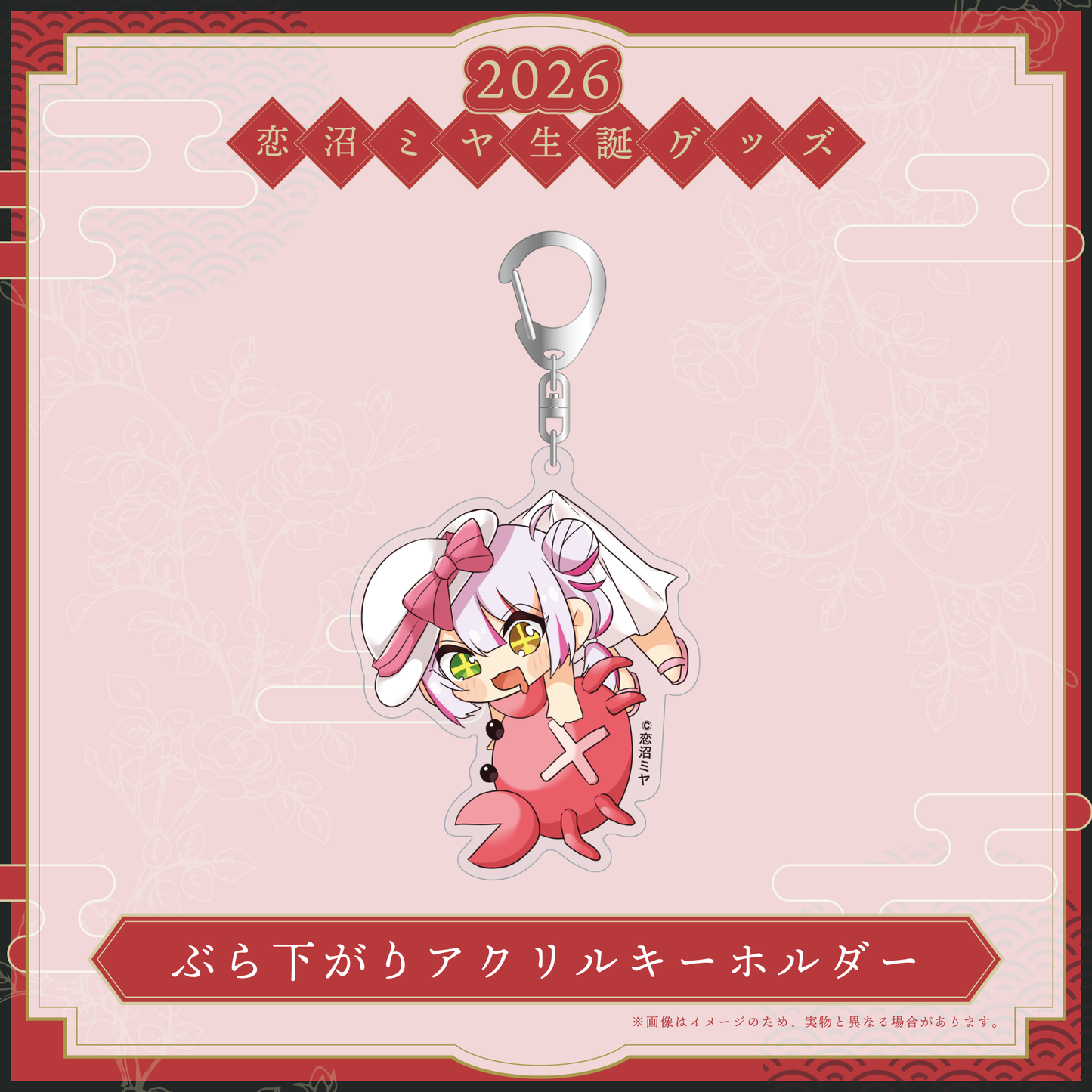 【恋沼ミヤ生誕グッズ2026】ぶら下がりアクリルキーホルダー