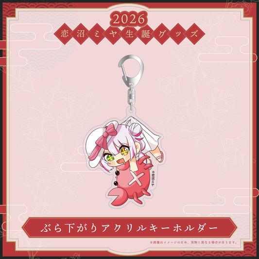 【恋沼ミヤ生誕グッズ2026】ぶら下がりアクリルキーホルダー