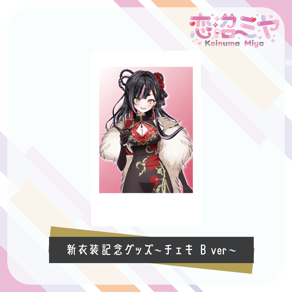 【 恋沼ミヤ 】新衣装記念グッズ　～チェキ風カード～