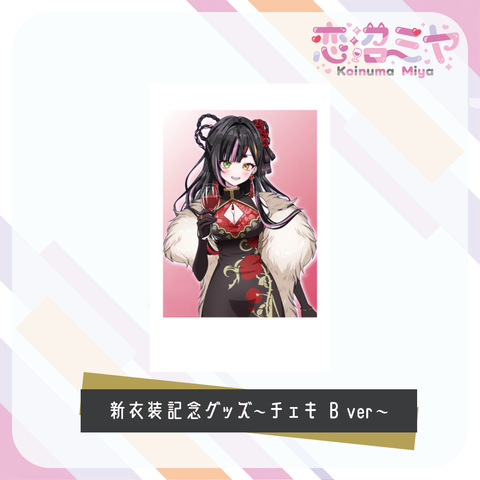 【 恋沼ミヤ 】新衣装記念グッズ　～チェキ風カード～
