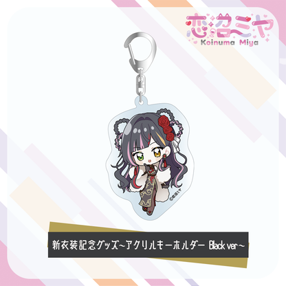 【 恋沼ミヤ 】新衣装記念グッズ　～アクリルキーホルダー～