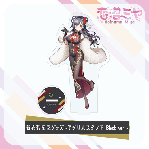 【 恋沼ミヤ 】新衣装記念グッズ　～アクリルスタンド～