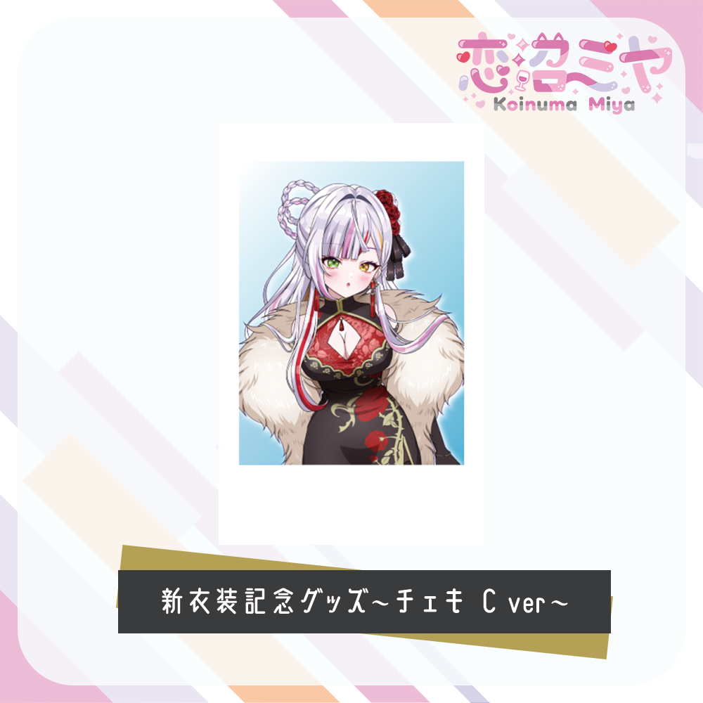 【 恋沼ミヤ 】新衣装記念グッズ　～チェキ風カード～