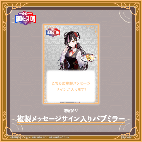 【BarRIONECTION in 秋葉原 井戸端洋酒店】複製メッセージサイン入りパブミラー【受注生産】