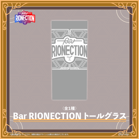 【BarRIONECTION in 秋葉原 井戸端洋酒店】 Bar RIONECTION トールグラス