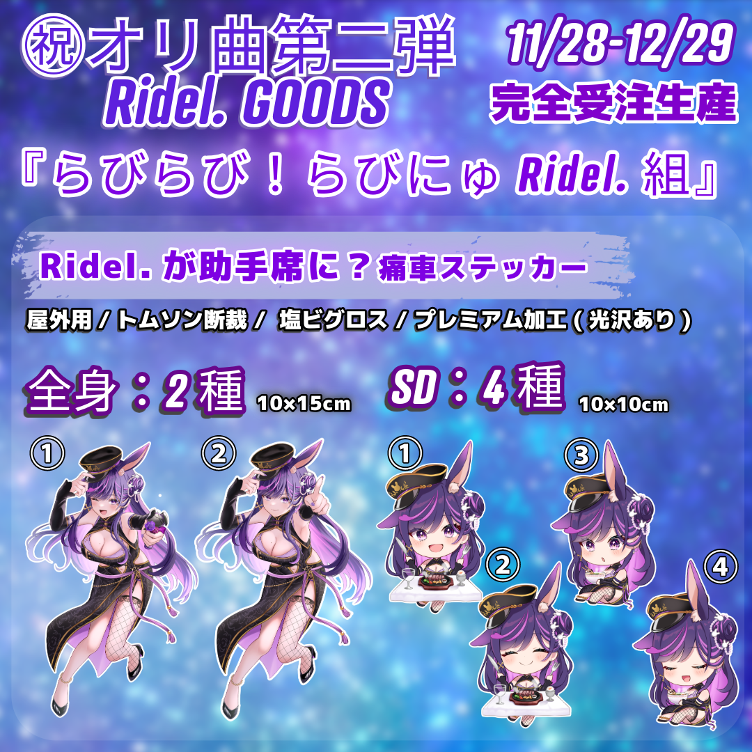 Ridel.が助手席に乗っちゃう？痛車ステッカー