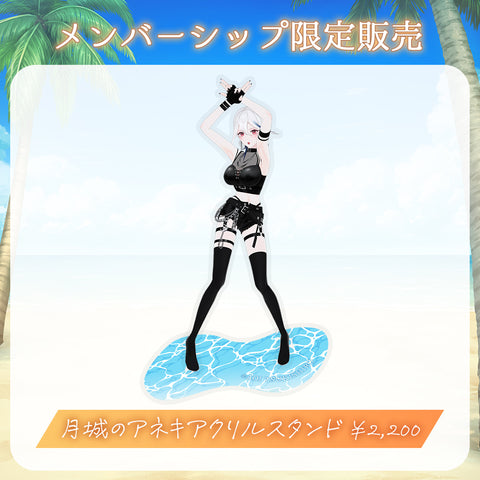 【メンバー限定】月城のアネキアクスタ
