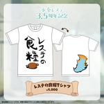 水奏レステ3.5周年記念 レステの食糧Tシャツ