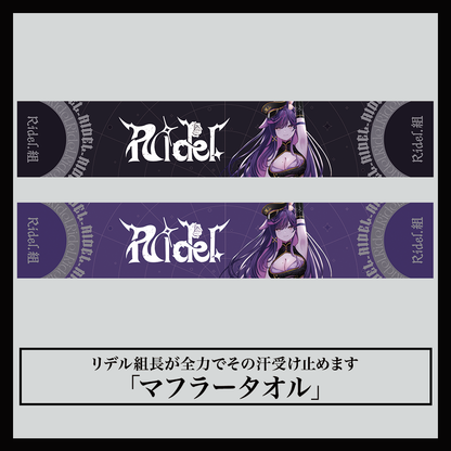 リデル組長が全力でその汗受け止めます「マフラータオル」（2フェイス）