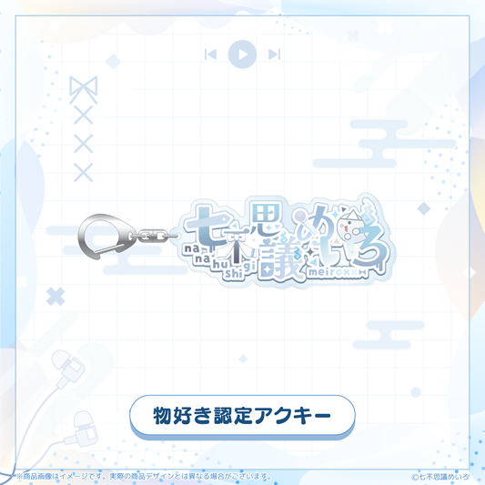 【七不思議めいろ 生誕】物好き認定アクキー