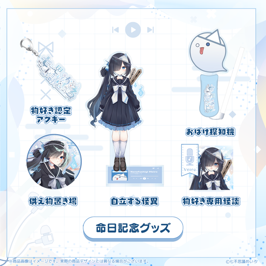 【七不思議めいろ 生誕】命日記念グッズ