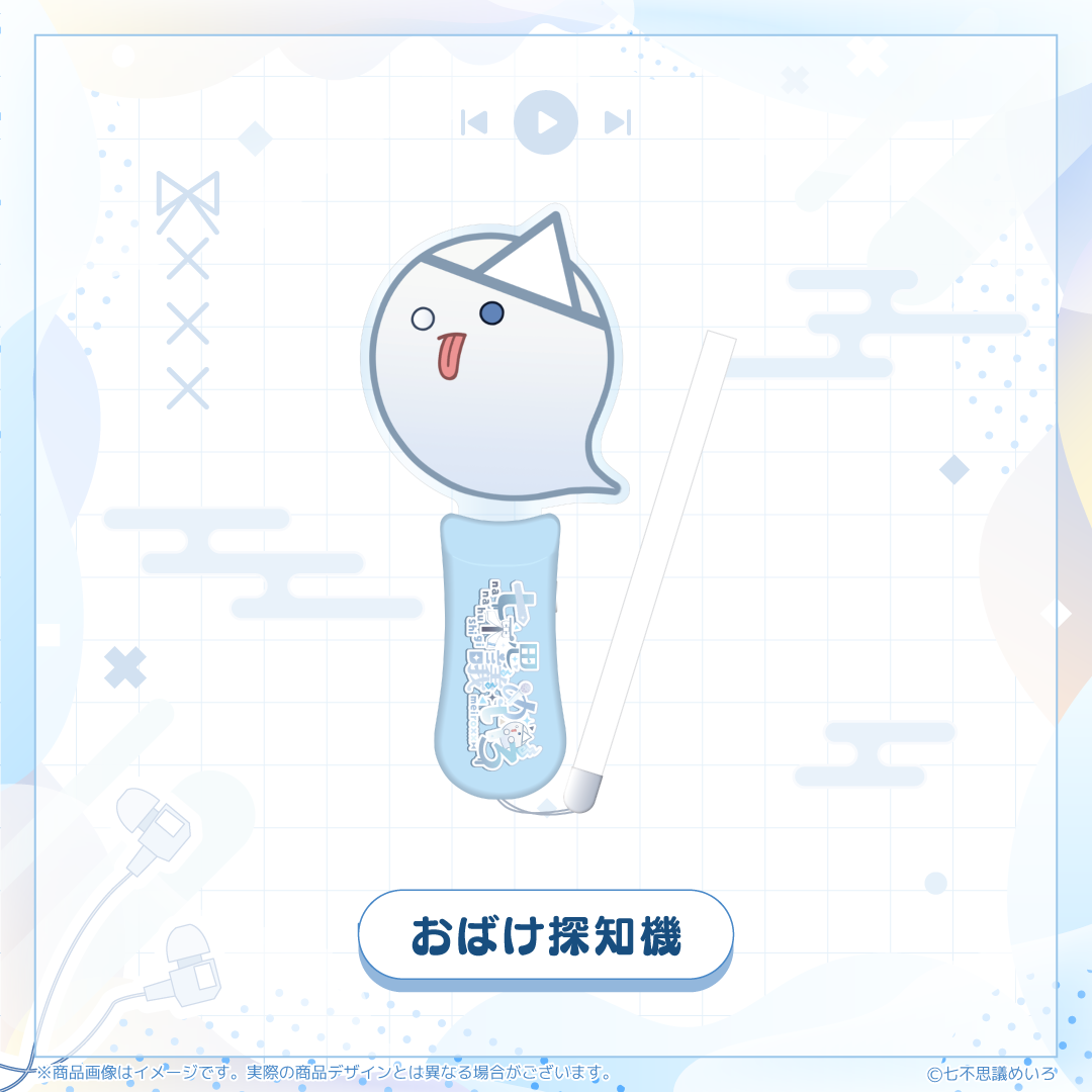 【七不思議めいろ 生誕】おばけ探知機
