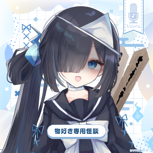 【七不思議めいろ 生誕】物好き専用怪談