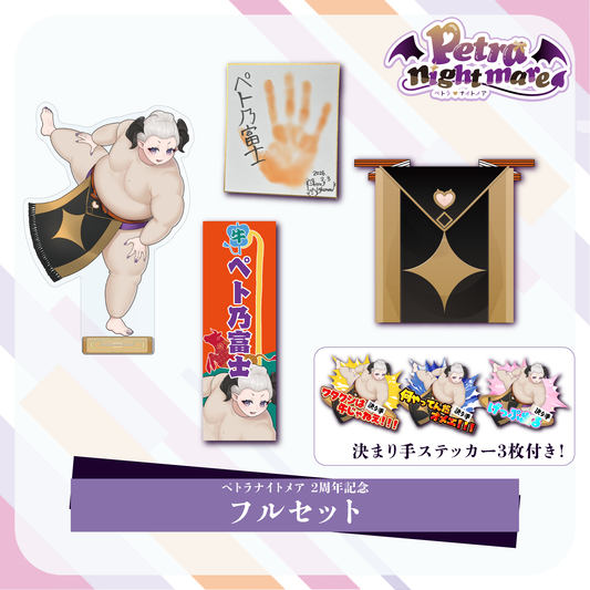 【ペトラナイトメア2周年】フルセット