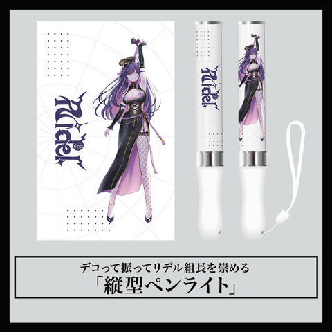 デコって振ってリデル組長を崇める「縦型ペンライト」