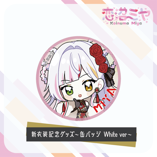【 恋沼ミヤ 】新衣装記念グッズ　～缶バッジ～