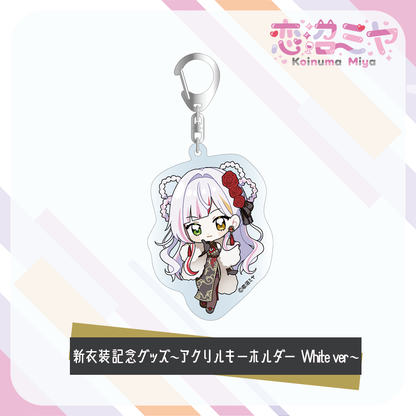 【 恋沼ミヤ 】新衣装記念グッズ　～アクリルキーホルダー～