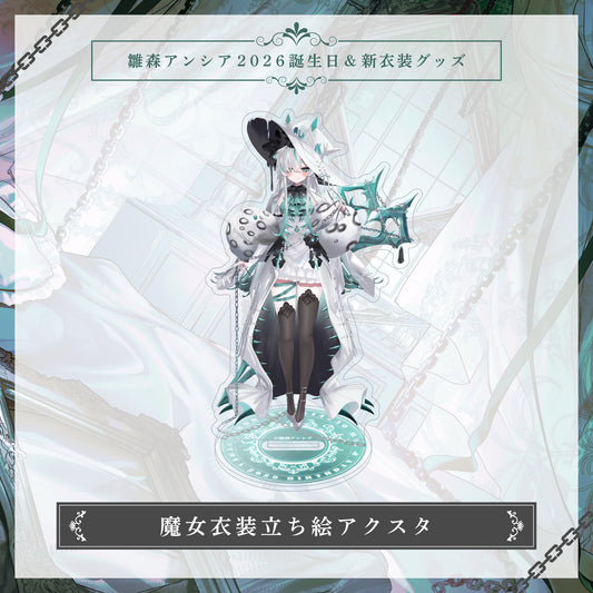 【雛森アンシア2026誕生日＆新衣装グッズ】魔女衣装立ち絵アクスタ