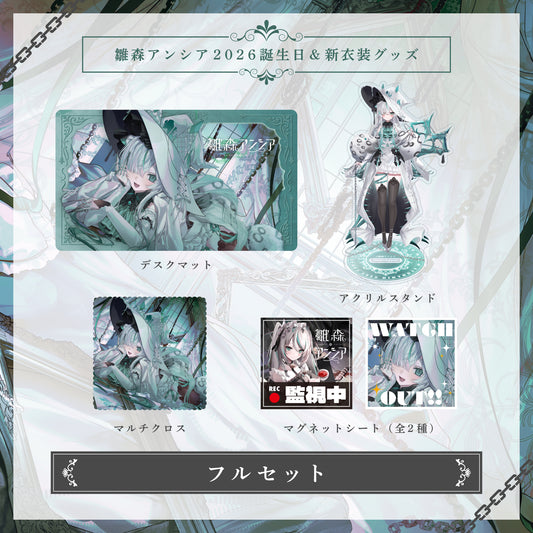 【雛森アンシア2026誕生日＆新衣装グッズ】フルセット