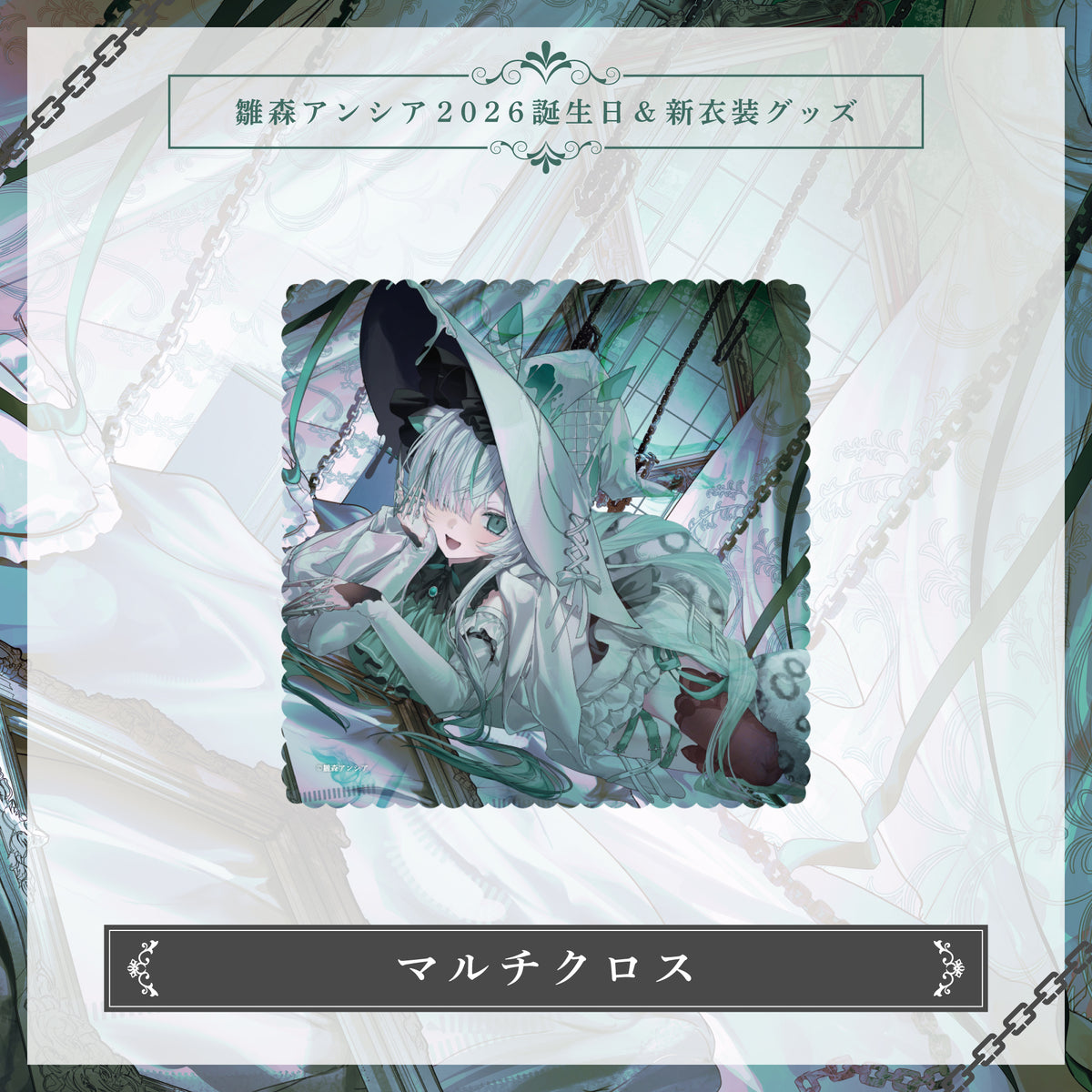 【雛森アンシア2026誕生日＆新衣装グッズ】 マルチクロス