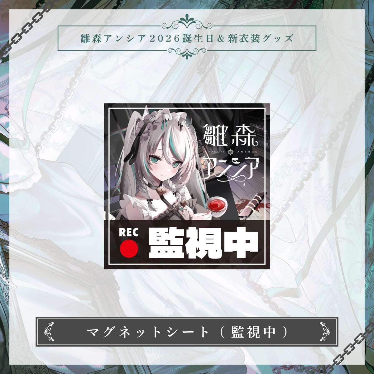 【雛森アンシア2026誕生日＆新衣装グッズ】 マグネットシート (監視中)