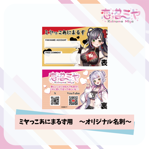 【恋沼ミヤ】ミヤっこあにまるず用　～オリジナル名刺～