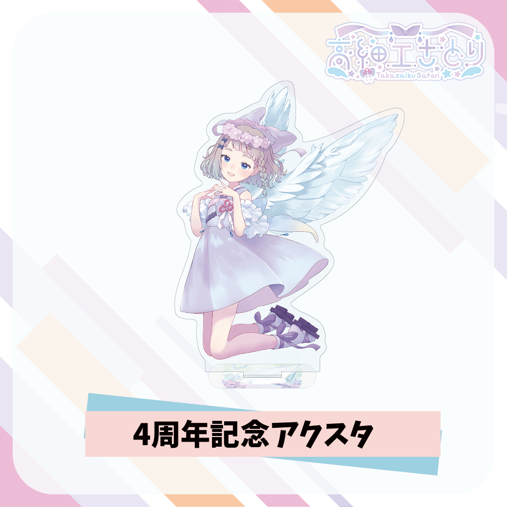 高細工さとり4周年記念アクスタ
