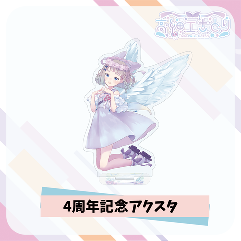 高細工さとり4周年記念アクスタ