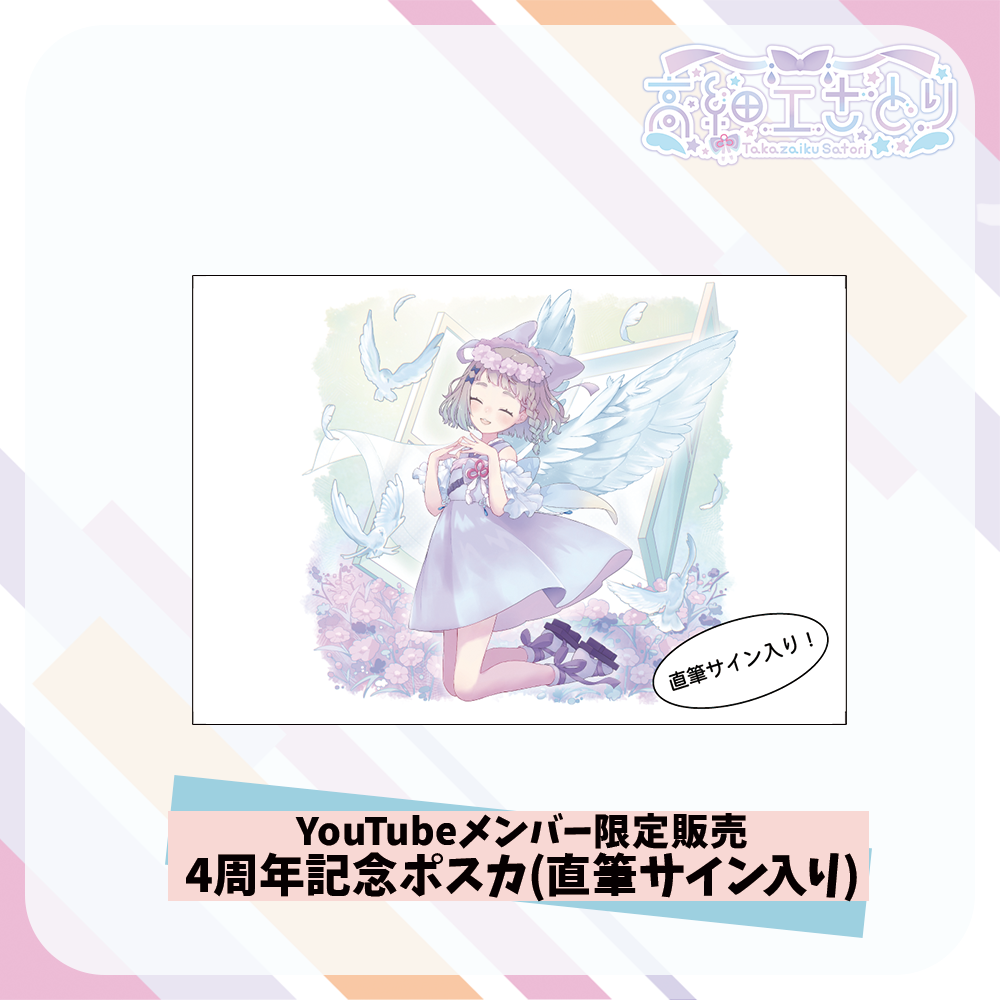 【YouTubeメンバー限定販売】 高細工さとり4周年記念ポスカ(直筆サイン入り)