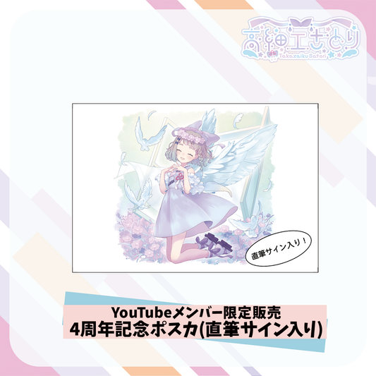 【YouTubeメンバー限定販売】 高細工さとり4周年記念ポスカ(直筆サイン入り)