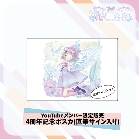 【YouTubeメンバー限定販売】 高細工さとり4周年記念ポスカ(直筆サイン入り)