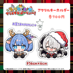 【なゆぺと！クリスマスぱーてぃー！2024】アクリルキーホルダー