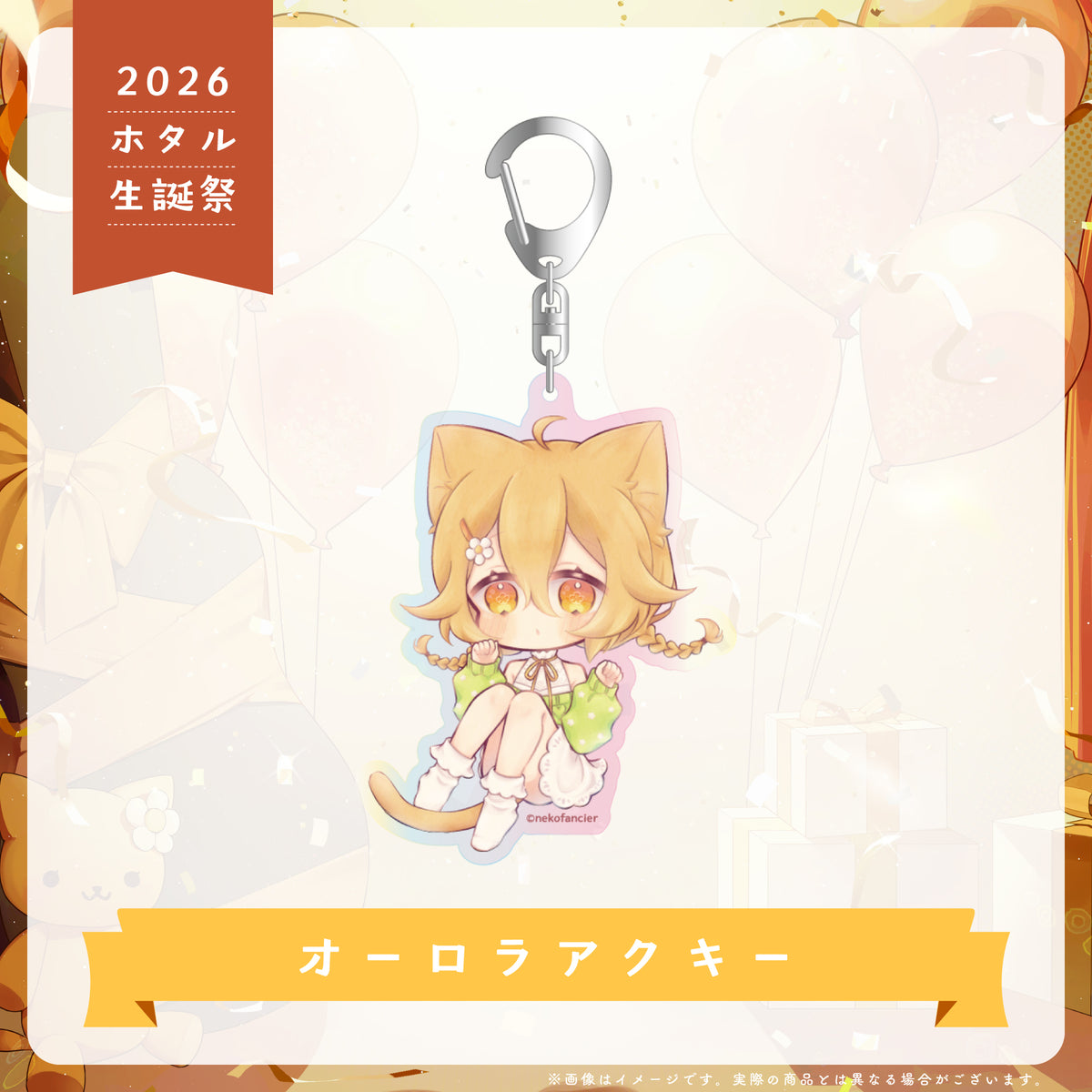 【2026 ホタル生誕祭】フルコンボセット