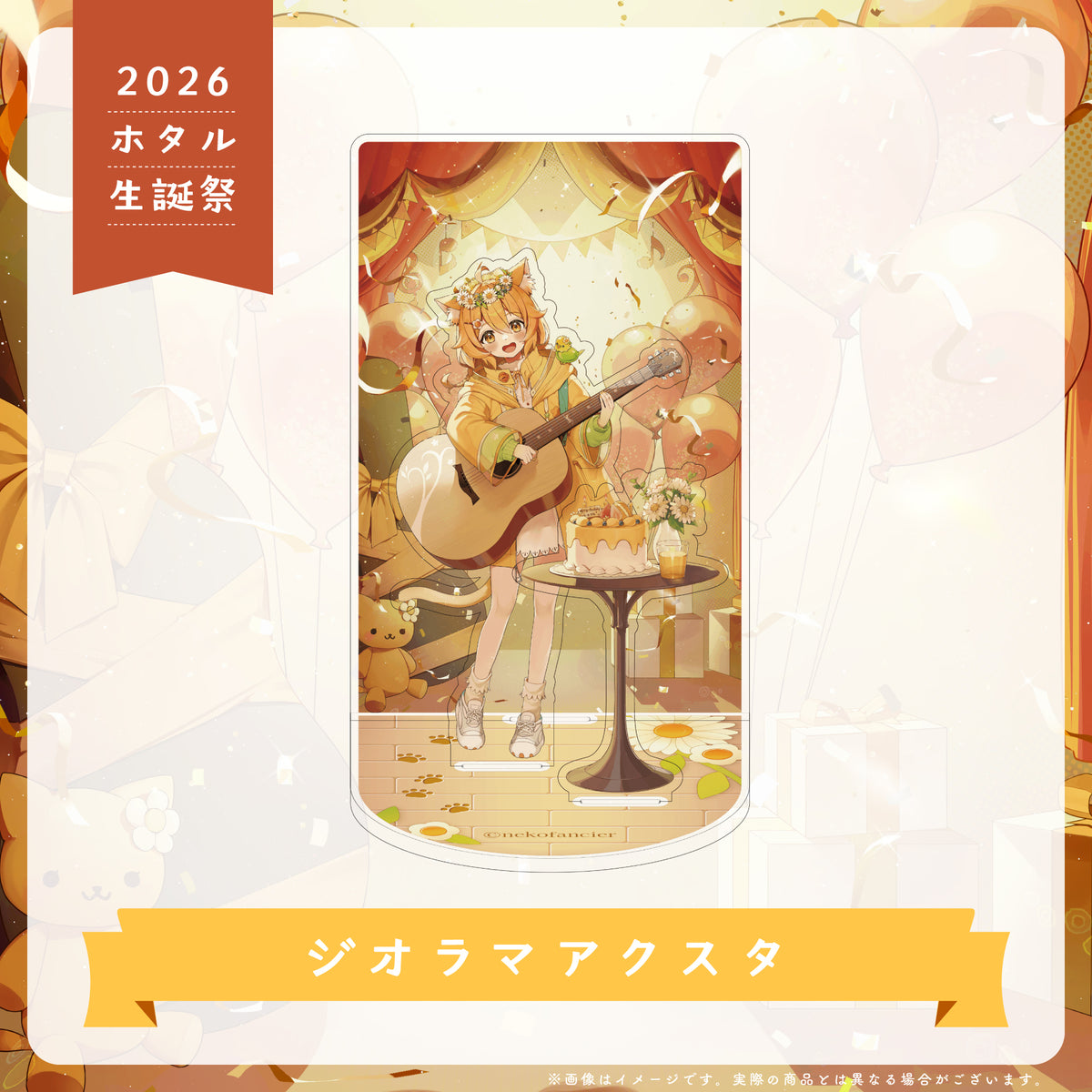 【2026 ホタル生誕祭】ジオラマアクスタ