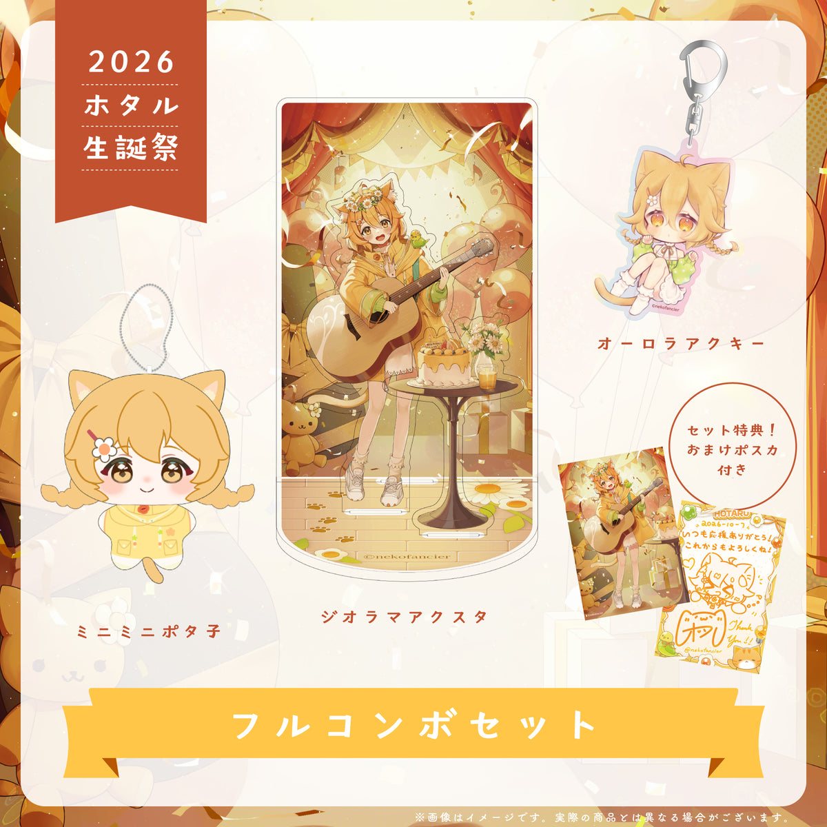 【2026 ホタル生誕祭】フルコンボセット