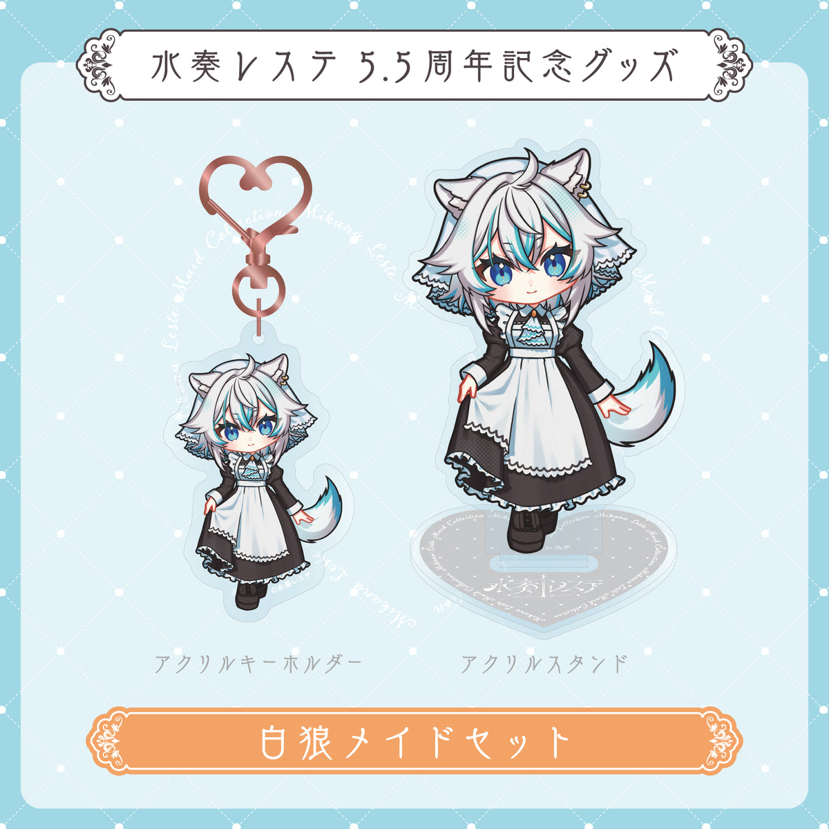 【水奏レステ5.5周年記念グッズ 】 白狼メイドセット