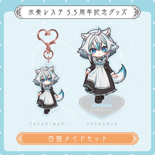 【水奏レステ5.5周年記念グッズ 】 白狼メイドセット