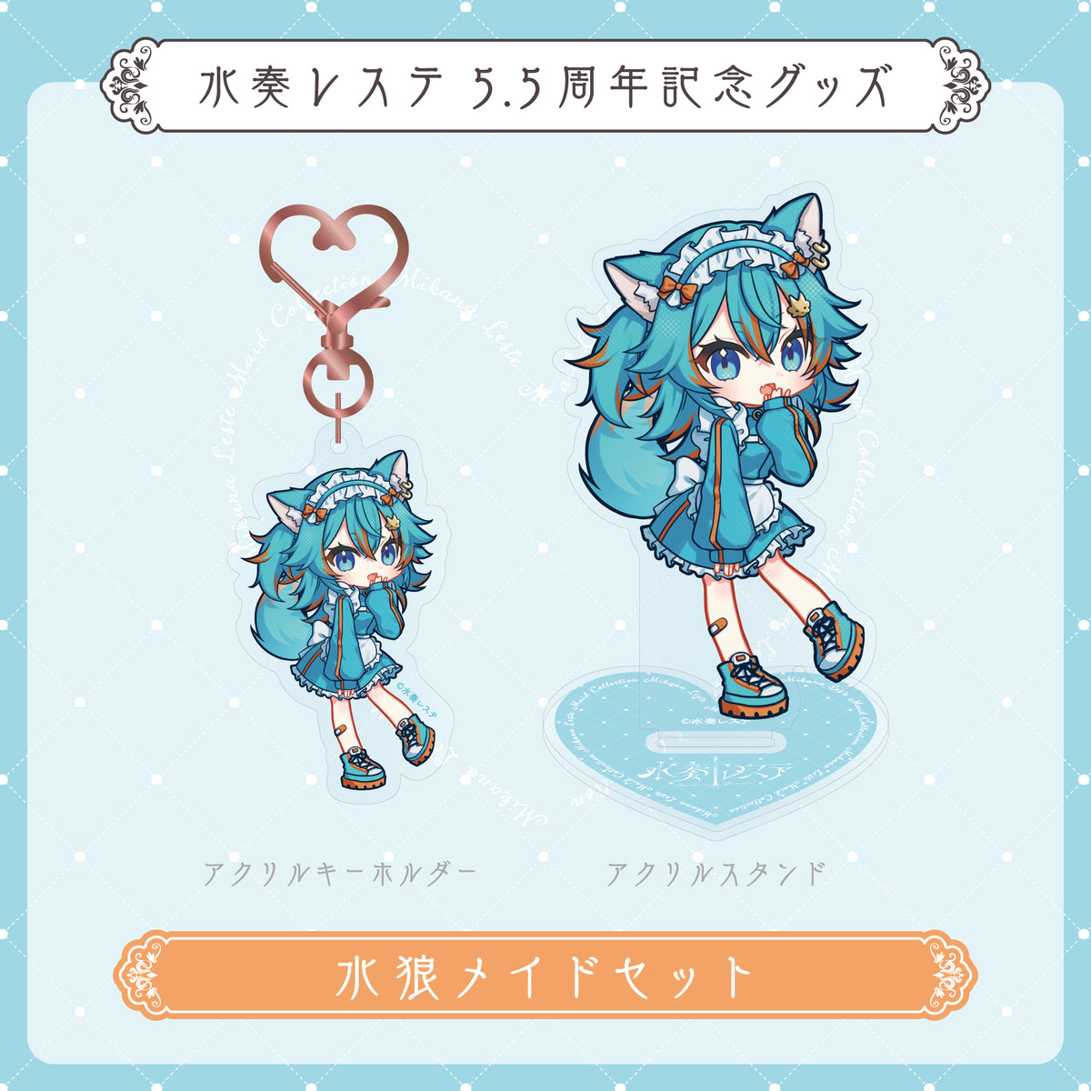 【水奏レステ5.5周年記念グッズ 】 水狼メイドセット