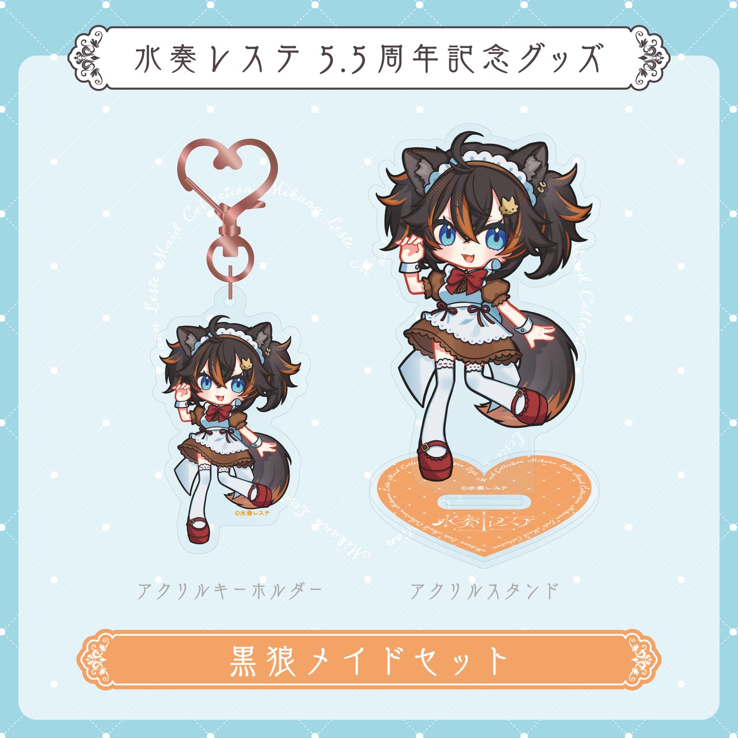 【水奏レステ5.5周年記念グッズ 】 黒狼メイドセット