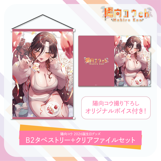 【陽向コウ 2026誕生日グッズ】B2タペストリー＋クリアファイルセット