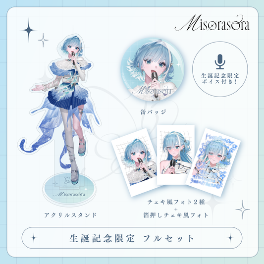 【ミソラソラ 生誕グッズ】生誕記念限定 フルセット