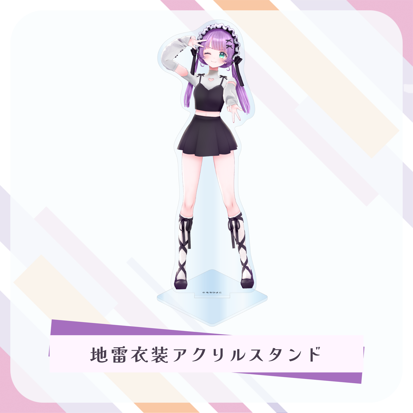【もちひよこ生誕記念】地雷衣装アクリルスタンド