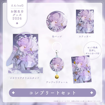 【えん/neG お誕生日グッズ2026】コンプリートセット